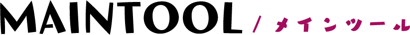 メインツール