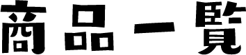 商品一覧